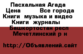 Пасхальная Агада › Цена ­ 300 - Все города Книги, музыка и видео » Книги, журналы   . Башкортостан респ.,Мечетлинский р-н